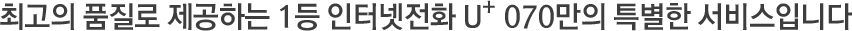 �ְ��� ǰ���� �����ϴ� 1�� ���ͳ���ȭ u+070���� Ư���� �����Դϴ�.