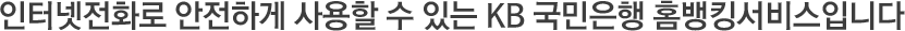 ÀÎÅͳÝÀüÈ·Î ¾ÈÀüÇÏ°Ô »ç¿ëÇÒ ¼ö ÀÖ´Â KB±¹¹ÎÀºÇà Ȩ¹ðÅ·¼ºñ½ºÀÔ´Ï´Ù.