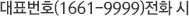 ´ëÇ¥¹øÈ£(1644-9999) ÀüÈ ½Ã