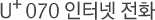 U+ 070 ���ͳ� ��ȭ