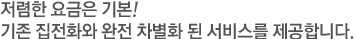 ������ ����� �⺻! ���� ����ȭ�� ���� ����ȭ �� ���񽺸� �����մϴ�.