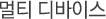 멀티 디바이스