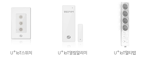 Áߺ¹ ¼±Åà °¡´ÉÇÑ ±â±â - U+IoT½ºÀ§Ä¡, U+IoT¿¸²¾Ë¸®¹Ì, U+IoT¸ÖƼÅÇ