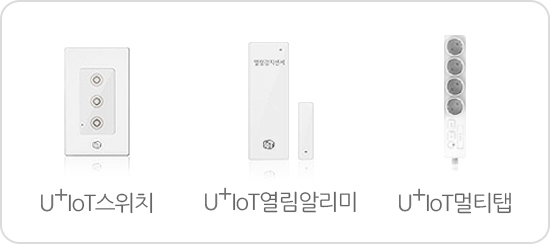 Áߺ¹ ¼±Åà °¡´ÉÇÑ ±â±â - U+IoT½ºÀ§Ä¡, U+IoT¿¸²¾Ë¸®¹Ì, U+IoT¸ÖƼÅÇ