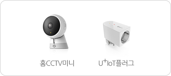 ÇÑ °³¾¿¸¸ ¼±Åà °¡´ÉÇÑ ±â±â - ȨCCTV¹Ì´Ï, U+IoTÇ÷¯±×