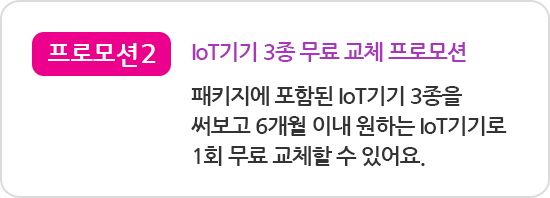 ¹ÇÆ÷¸ð¼Ç2 IoT±â±â 3ÃÑ ¹«·á ±³Ã¼ ÇÁ·Î¸ð¼Ç ÆÐŰÁö¿¡ Æ÷ÇÔµÈ IoT±â±â 3Á¾À» ½áº¸°í 6°³¿ù À̳» ¿øÇÏ´Â IoT±â±â·Î 1ȸ ¹«·á °íüÇÒ ¼ö ÀÖ¾î¿ä.