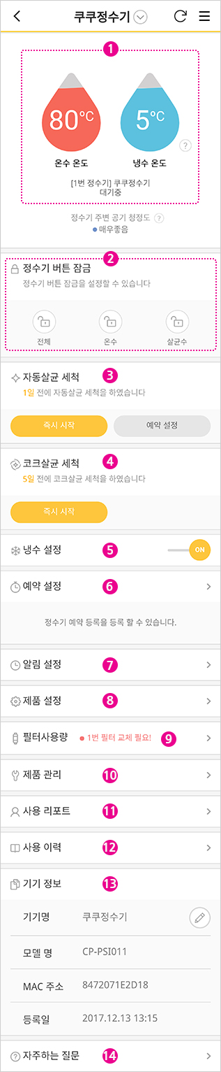 메뉴소개 : 쿠쿠 정수기 with U+스마트홈 앱