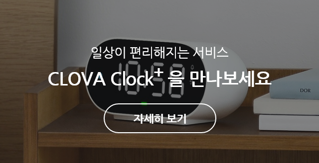 일상이 편리해지는 서비스 CLOVA Clock+을 만나보세요