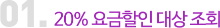 01.20% ¿ä±ÝÇÒÀÎ ´ë»ó Á¶È¸