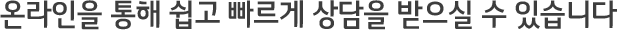 ¿Â¶óÀÎÀ» ÅëÇØ ½±°í ºü¸£°Ô »ó´ãÀ» ¹ÞÀ¸½Ç ¼ö ÀÖ½À´Ï´Ù.