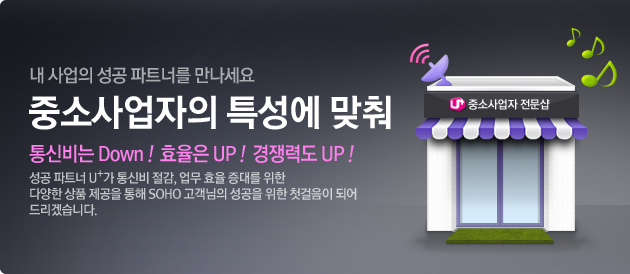 �� ����� ���� ��Ʈ�ʸ� ��������. �߼һ������ Ư���� ���� ��ź�� Down! ȿ���� UP! ����µ� UP! ���� ��Ʈ�� U+�� ��ź� ����, ���� ȿ�� ���븦 ���� 
�پ��� ��ǰ ������ ���� SOHO �������� ������ ���� ù������ �Ǿ�  �帮�ڽ��ϴ�.