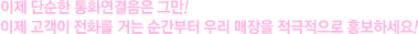 ÀÌÁ¦ ´Ü¼øÇÑ ÅëÈ ¿¬°áÀ½Àº ±×¸¸! ÀÌÁ¦ °í°´ÀÌ Àüȸ¦ °Å´Â ±× ¼ø°£ºÎÅÍ ¿ì¸®¸ÅÀåÀ» Àû±ØÀûÀ¸·Î È«º¸Çϼ¼¿ä.