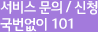 ¼ºñ½º ¹®ÀÇ / ½Åû ±¹¹ø¾øÀÌ 101