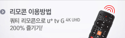 ������ �̿��� ��Ƽ ���������� U+ tv G 200% ����