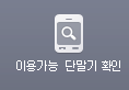 �̿밡��  �ܸ��� Ȯ��