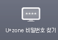 U+zone ��й�ȣ ã��