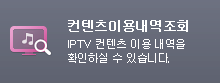 ������ �̿� ���� ��ȸ IPTV ������ �̿� ������ Ȯ�� �Ͻ� �� �ֽ��ϴ�.