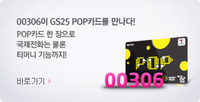 00306�� GS25 POPī�带 ������! POPī�� �������� ������ȭ�� ���� Ƽ�Ӵ� ��ɱ���! - �ٷΰ���