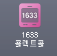 1633 �ݷ�Ʈ��