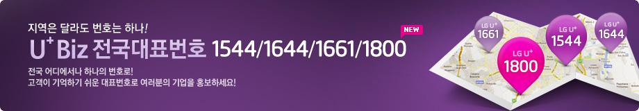 ������ �޶� ��ȣ�� �ϳ� LG U+ ������ǥ��ȣ   (1544/1644/1661) ���� ��𿡼��� �ϳ��� ��ȣ��! ������ ����ϱ� ���� ��ǥ��ȣ�� �������� ����� ȫ���ϼ���!