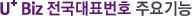 U+ ������ǥ��ȣ �ֿ���