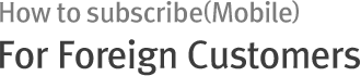 How to subscribe(Mobile) For Foreign Customers