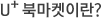 U+ ºÏ¸¶ÄÏÀ̶õ?