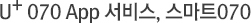 U+ 070 App 서비스, 070 App