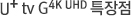 U+ tv G 4K UHD 의 특장점