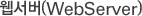 À¥¼¹ö(WebServer)