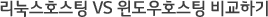 ¸®´ª½ºÈ£½ºÆÃ VS À©µµ¿ìÈ£½ºÆÃ ºñ±³Çϱâ