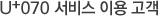 U+ 070 서비스 이용 고객 U+ 070 서비스 이용 고객