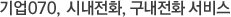기업070, 시내전화, 구내전화 서비스 기업070, 시내전화, 구내전화 서비스
