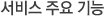 ¼ºñ½º ÁÖ¿ä±â´É