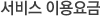 ¼ºñ½º ÀÌ¿ë¿ä±Ý