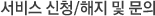 ¼ºñ½º ½Åû/ÇØÁö ¹× ¹®ÀÇ