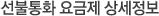 선불통화 요금제 상세정보