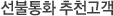 선불통화 추천고객