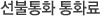 선불통화 통화료