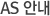 AS �ȳ�