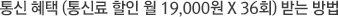 Åë½Å ÇýÅÃ(Åë½Å·á ÇÒÀÎ ¿ù 19,000¿ø ¡¿ 36ȸ)¹Þ´Â ¹æ¹ý