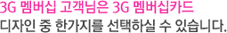 3G ����� �������� �Ʒ� ������ �� �Ѱ����� �����Ͻ� �� �ֽ��ϴ�.	