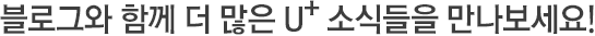 ���ΰ� ģ������ �̾߱��ϴ� LG U+�� �� �ٸ� ����