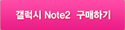 ������ Note2 �����ϱ�