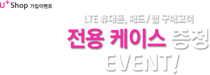 U+ Shop ���� �̺�Ʈ. LTE �޴���, �е�/�� ���Ű��� ���� ���̽� ���� EVENT!