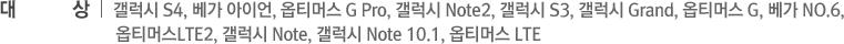 ��� : ��Ƽ�ӽ� G ����, ���� No.6, ������ Note 10.1, ��Ƽ�ӽ� G, ������ Note2, ������ S��, ������ Grand, ��Ƽ�ӽ� LTE��, ������ Note, ��Ƽ�ӽ� Vu, ��Ƽ�ӽ� LTE ���Ű���(��Ƽ�ӽ� Vu2 �ø����̽� ����)
