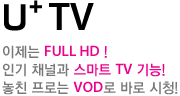 U+ TV ������ FULL HD ! �α� ä�ΰ� ����Ʈ TV ���! ��ģ ���δ� VOD�� �ٷ� ��û!