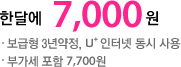 �Ѵ޿� 7,000  ��(������ 3�����, U+ ���ͳ� ���� ��� �ΰ��� ���� 7,700��