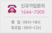 �ű԰��Թ��� : 1644-7009 / ���� : 09��~18��, ����� : 09��~12��