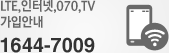 LTE, ���ͳ�, 070, TV ���Ծȳ� : 1644-7009